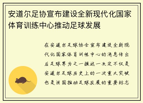 安道尔足协宣布建设全新现代化国家体育训练中心推动足球发展