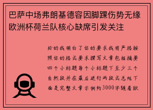 巴萨中场弗朗基德容因脚踝伤势无缘欧洲杯荷兰队核心缺席引发关注