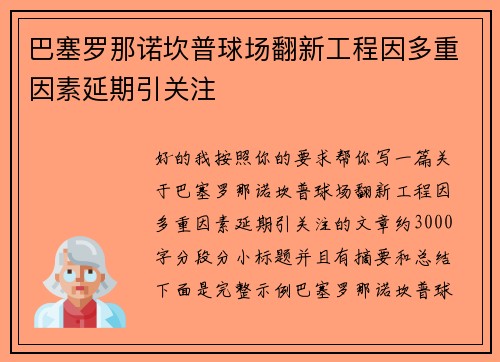 巴塞罗那诺坎普球场翻新工程因多重因素延期引关注