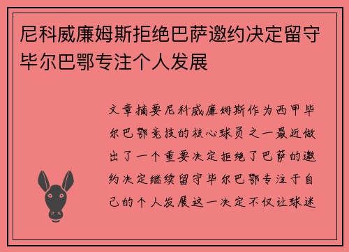 尼科威廉姆斯拒绝巴萨邀约决定留守毕尔巴鄂专注个人发展