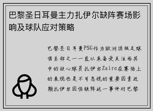 巴黎圣日耳曼主力扎伊尔缺阵赛场影响及球队应对策略 巴黎圣日耳曼主力扎伊尔缺阵赛场影响及球队应对策略