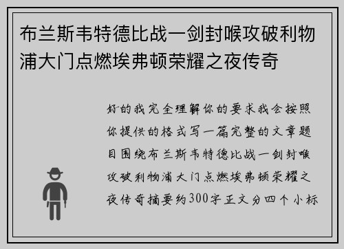 布兰斯韦特德比战一剑封喉攻破利物浦大门点燃埃弗顿荣耀之夜传奇
