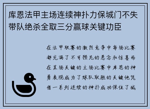 库恩法甲主场连续神扑力保城门不失带队绝杀全取三分赢球关键功臣