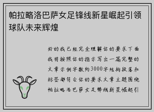 帕拉略洛巴萨女足锋线新星崛起引领球队未来辉煌