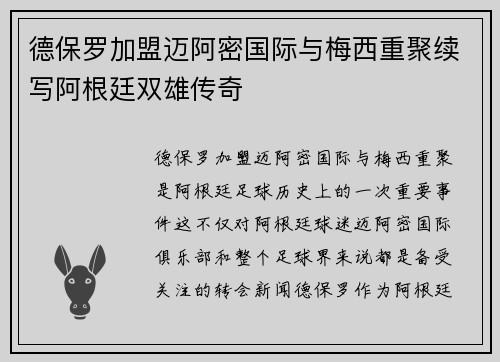 德保罗加盟迈阿密国际与梅西重聚续写阿根廷双雄传奇 德保罗加盟迈阿密国际与梅西重聚续写阿根廷双雄传奇