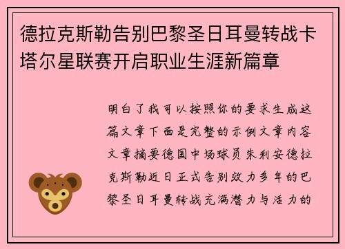 德拉克斯勒告别巴黎圣日耳曼转战卡塔尔星联赛开启职业生涯新篇章