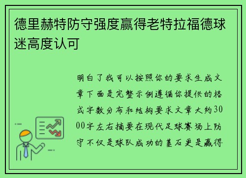 德里赫特防守强度赢得老特拉福德球迷高度认可