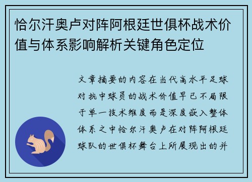 恰尔汗奥卢对阵阿根廷世俱杯战术价值与体系影响解析关键角色定位