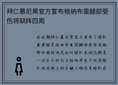 拜仁慕尼黑官方宣布格纳布里腿部受伤将缺阵四周