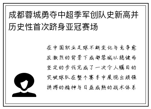 成都蓉城勇夺中超季军创队史新高并历史性首次跻身亚冠赛场