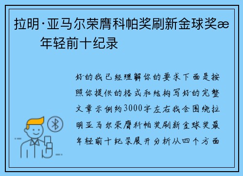 拉明·亚马尔荣膺科帕奖刷新金球奖最年轻前十纪录