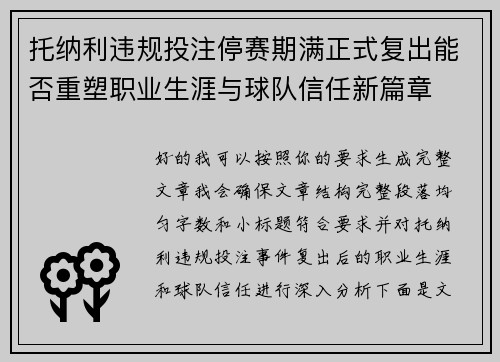托纳利违规投注停赛期满正式复出能否重塑职业生涯与球队信任新篇章