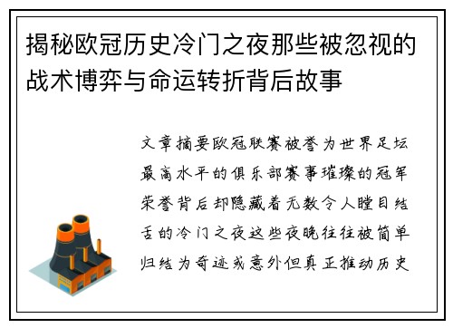 揭秘欧冠历史冷门之夜那些被忽视的战术博弈与命运转折背后故事