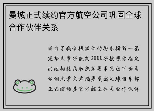 曼城正式续约官方航空公司巩固全球合作伙伴关系