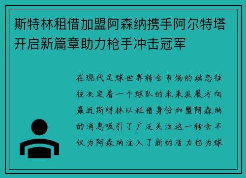 斯特林租借加盟阿森纳携手阿尔特塔开启新篇章助力枪手冲击冠军