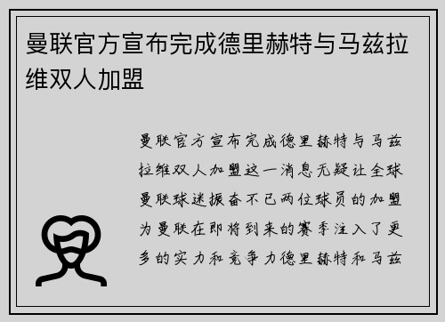 曼联官方宣布完成德里赫特与马兹拉维双人加盟
