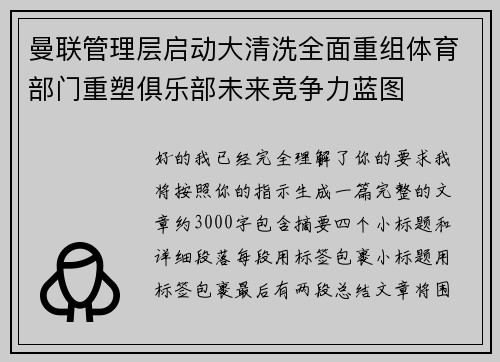 曼联管理层启动大清洗全面重组体育部门重塑俱乐部未来竞争力蓝图