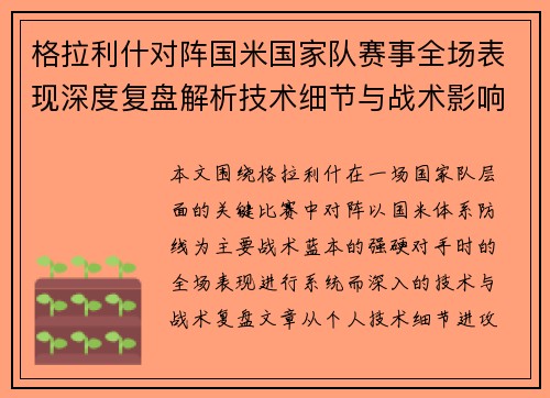 格拉利什对阵国米国家队赛事全场表现深度复盘解析技术细节与战术影响评估