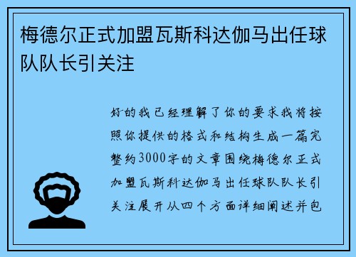 梅德尔正式加盟瓦斯科达伽马出任球队队长引关注