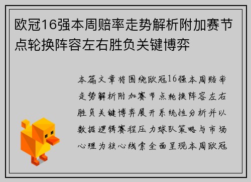 欧冠16强本周赔率走势解析附加赛节点轮换阵容左右胜负关键博弈