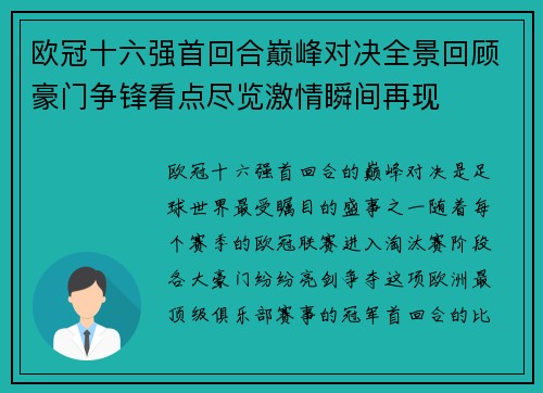 欧冠十六强首回合巅峰对决全景回顾豪门争锋看点尽览激情瞬间再现
