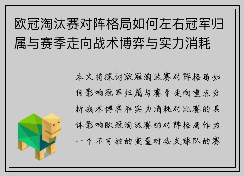 欧冠淘汰赛对阵格局如何左右冠军归属与赛季走向战术博弈与实力消耗