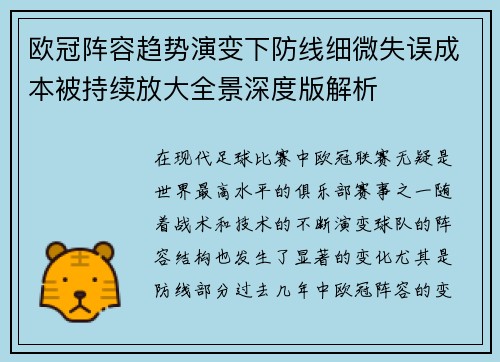 欧冠阵容趋势演变下防线细微失误成本被持续放大全景深度版解析