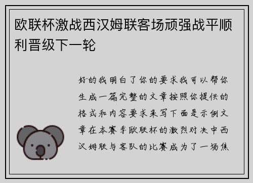 欧联杯激战西汉姆联客场顽强战平顺利晋级下一轮