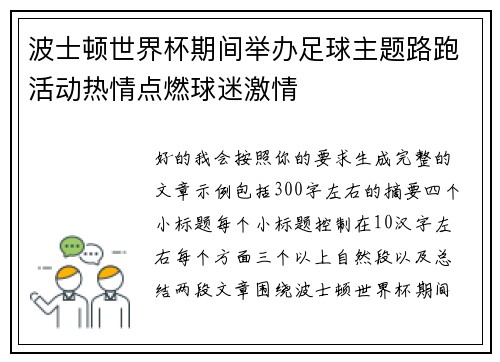 波士顿世界杯期间举办足球主题路跑活动热情点燃球迷激情