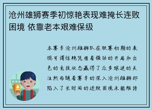 沧州雄狮赛季初惊艳表现难掩长连败困境 依靠老本艰难保级