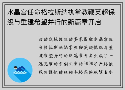 水晶宫任命格拉斯纳执掌教鞭英超保级与重建希望并行的新篇章开启 水晶宫任命格拉斯纳执掌教鞭英超保级与重建希望并行的新篇章开启