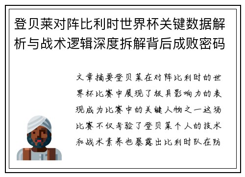 登贝莱对阵比利时世界杯关键数据解析与战术逻辑深度拆解背后成败密码