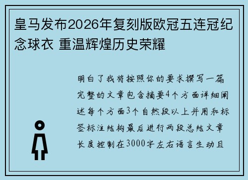 皇马发布2026年复刻版欧冠五连冠纪念球衣 重温辉煌历史荣耀