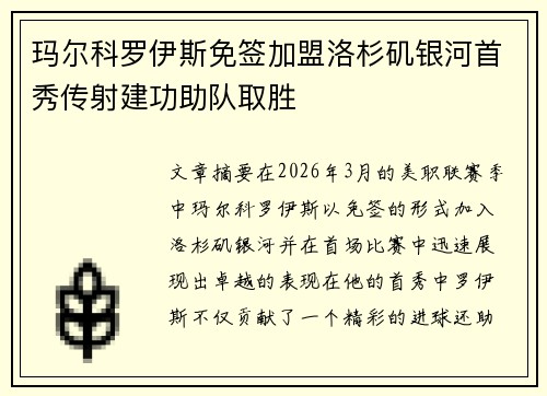 玛尔科罗伊斯免签加盟洛杉矶银河首秀传射建功助队取胜