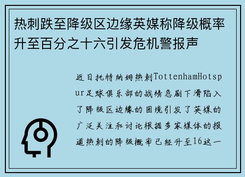 热刺跌至降级区边缘英媒称降级概率升至百分之十六引发危机警报声
