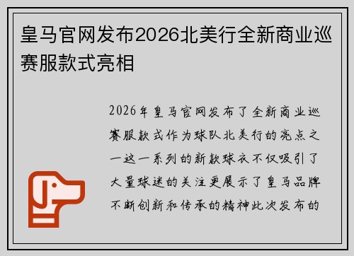 皇马官网发布2026北美行全新商业巡赛服款式亮相