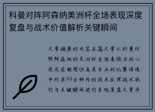 科曼对阵阿森纳美洲杯全场表现深度复盘与战术价值解析关键瞬间