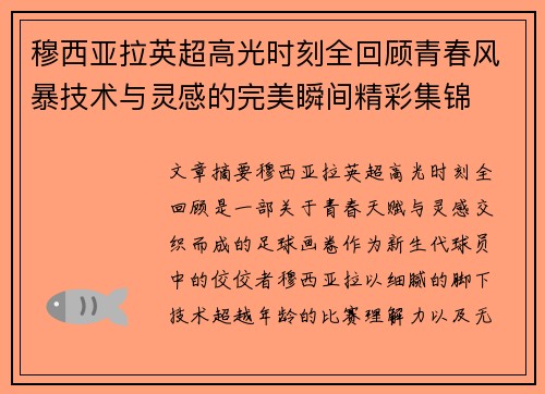 穆西亚拉英超高光时刻全回顾青春风暴技术与灵感的完美瞬间精彩集锦
