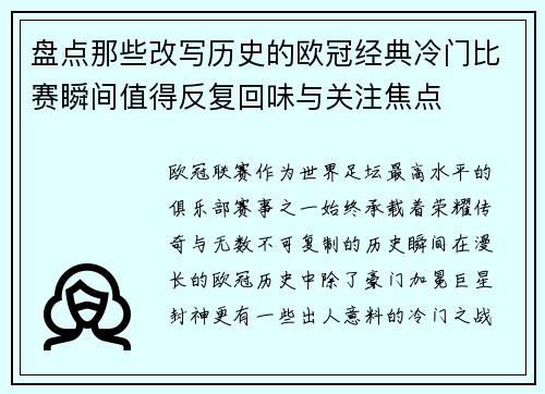 盘点那些改写历史的欧冠经典冷门比赛瞬间值得反复回味与关注焦点