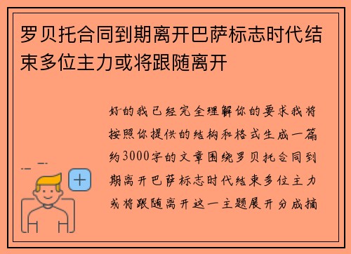 罗贝托合同到期离开巴萨标志时代结束多位主力或将跟随离开