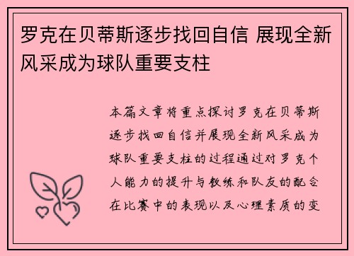 罗克在贝蒂斯逐步找回自信 展现全新风采成为球队重要支柱