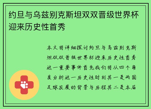 约旦与乌兹别克斯坦双双晋级世界杯迎来历史性首秀