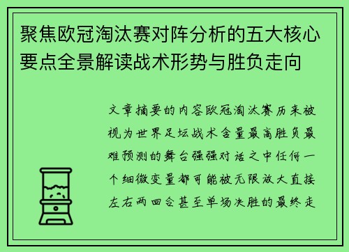聚焦欧冠淘汰赛对阵分析的五大核心要点全景解读战术形势与胜负走向 聚焦欧冠淘汰赛对阵分析的五大核心要点全景解读战术形势与胜负走向