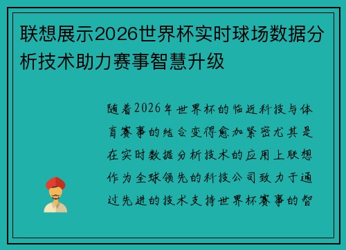 联想展示2026世界杯实时球场数据分析技术助力赛事智慧升级 联想展示2026世界杯实时球场数据分析技术助力赛事智慧升级