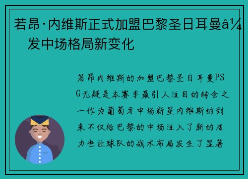 若昂·内维斯正式加盟巴黎圣日耳曼引发中场格局新变化 若昂·内维斯正式加盟巴黎圣日耳曼引发中场格局新变化