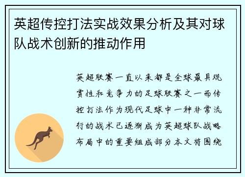 英超传控打法实战效果分析及其对球队战术创新的推动作用 英超传控打法实战效果分析及其对球队战术创新的推动作用