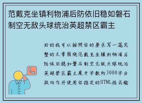 范戴克坐镇利物浦后防依旧稳如磐石制空无敌头球统治英超禁区霸主 范戴克坐镇利物浦后防依旧稳如磐石制空无敌头球统治英超禁区霸主