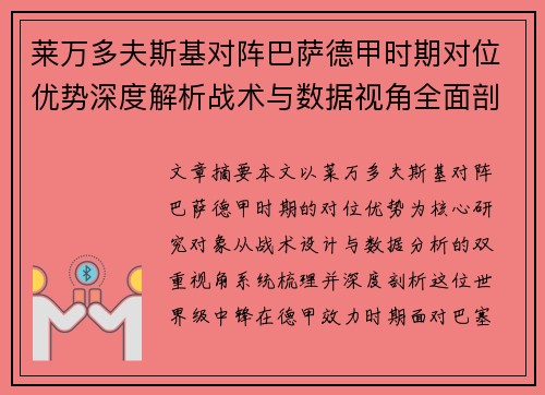 莱万多夫斯基对阵巴萨德甲时期对位优势深度解析战术与数据视角全面剖析 莱万多夫斯基对阵巴萨德甲时期对位优势深度解析战术与数据视角全面剖析