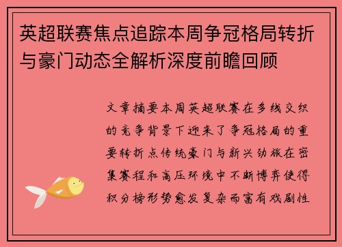 英超联赛焦点追踪本周争冠格局转折与豪门动态全解析深度前瞻回顾 英超联赛焦点追踪本周争冠格局转折与豪门动态全解析深度前瞻回顾