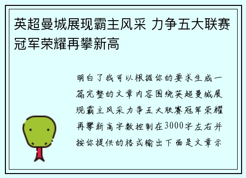 英超曼城展现霸主风采 力争五大联赛冠军荣耀再攀新高 英超曼城展现霸主风采 力争五大联赛冠军荣耀再攀新高